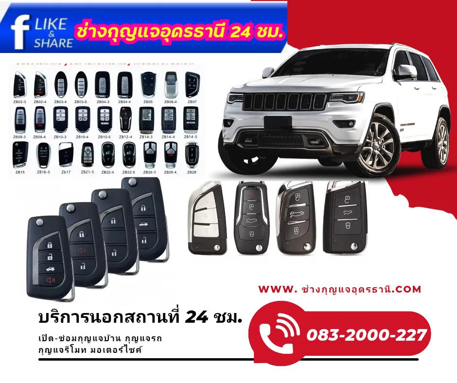 ช่างกุญแจอุดร 24 ชั่วโมง บริการเปิดบ้าน เปิดรถ ทำกุญแจรถยนต์ กุญแจรีโมท