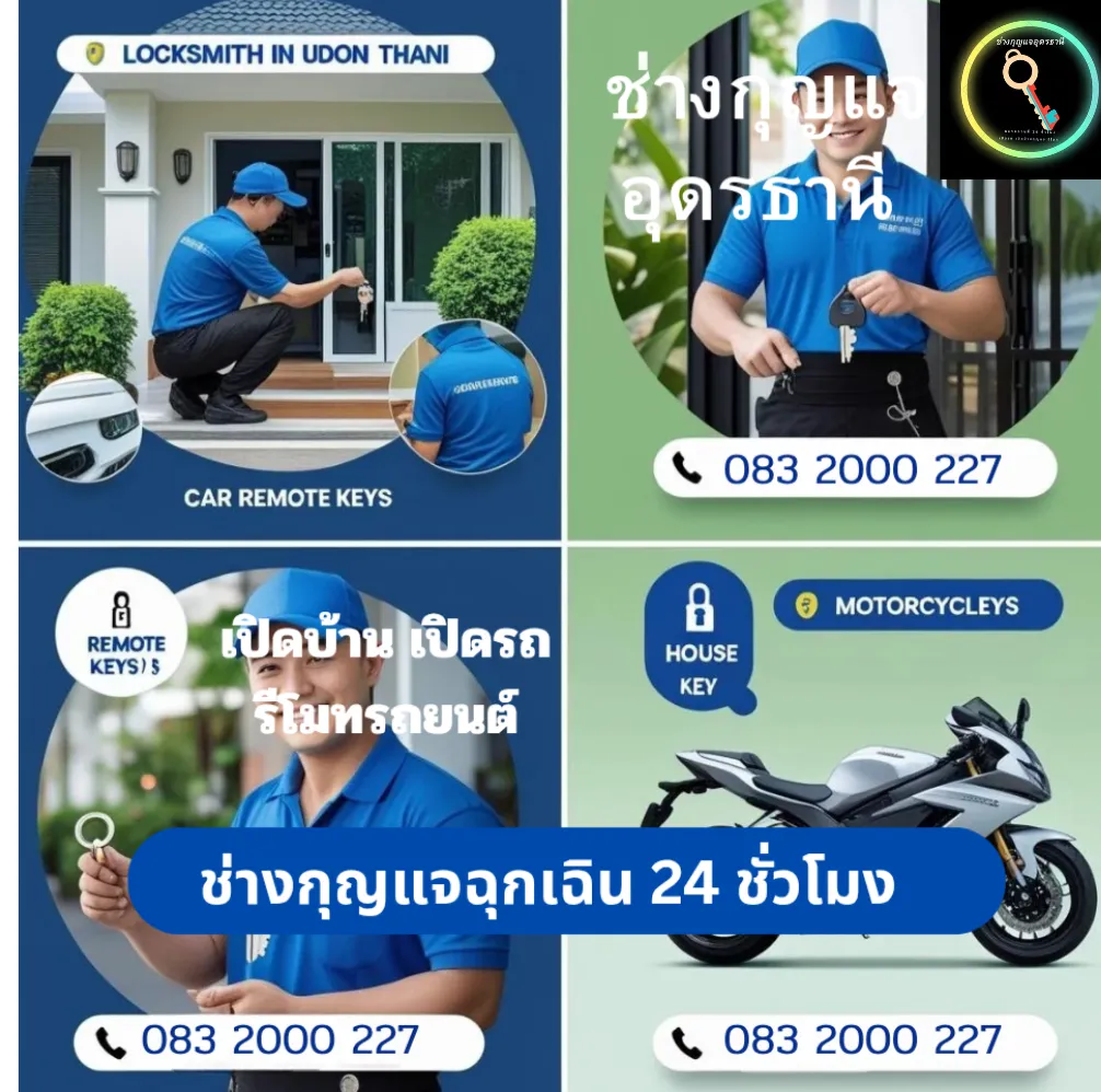 ช่างกุญแจ อุดรธานี 24 ชม บริการเปิดบ้าน เปิดรถ ทำกุญแจรีโมท บ้าน มอเตอร์ไซค์